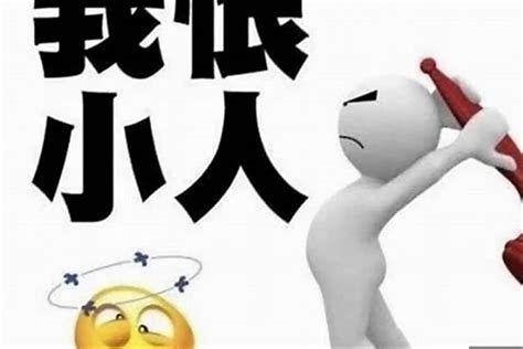 犯小人的意思|犯小人